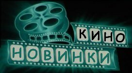 Новые фильмы онлайн просмотр